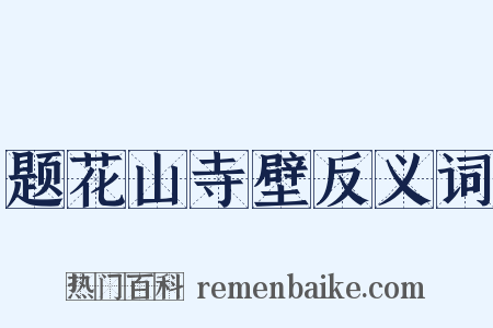题花山寺壁反义词是什么意思的图片